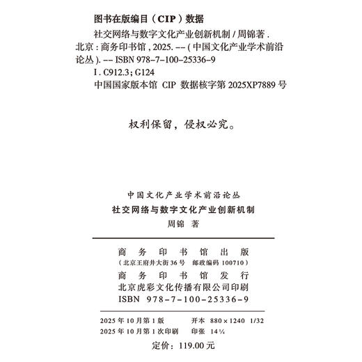 社交网络与数字文化产业创新机制(中国文化产业学术前沿论丛) 商品图1