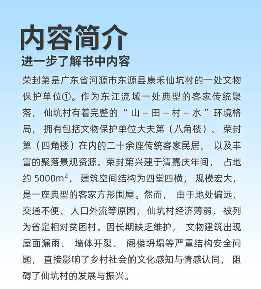 荣封第（仙坑村四角楼）保护修缮工程报告 商品图3