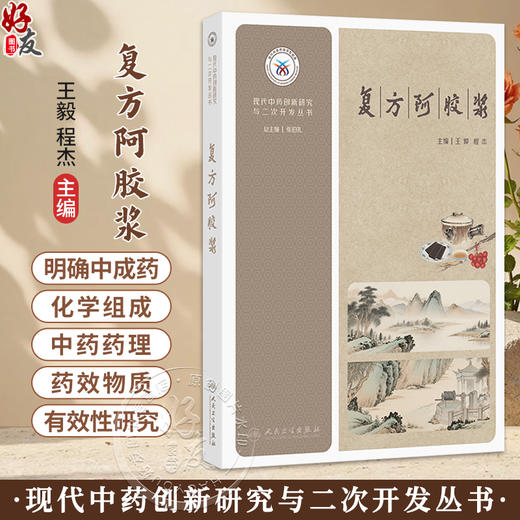 现代中药创新研究与二次开发丛书——复方阿胶浆 王毅 程杰 主编 复方阿胶浆的组方原理与药材文献研究等 西医 药学人民卫生出版社 商品图0