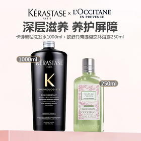 KERASTASE/卡诗黑钻洗发水1000ml＋L'occitane/欧舒丹青提樱恋沐浴露250ml