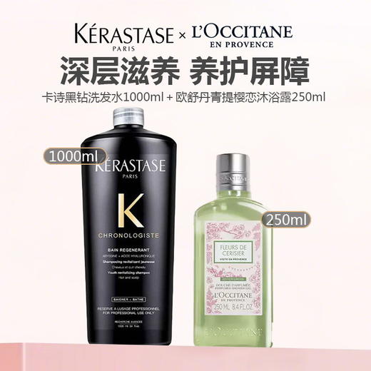 KERASTASE/卡诗黑钻洗发水1000ml＋L'occitane/欧舒丹青提樱恋沐浴露250ml 商品图0