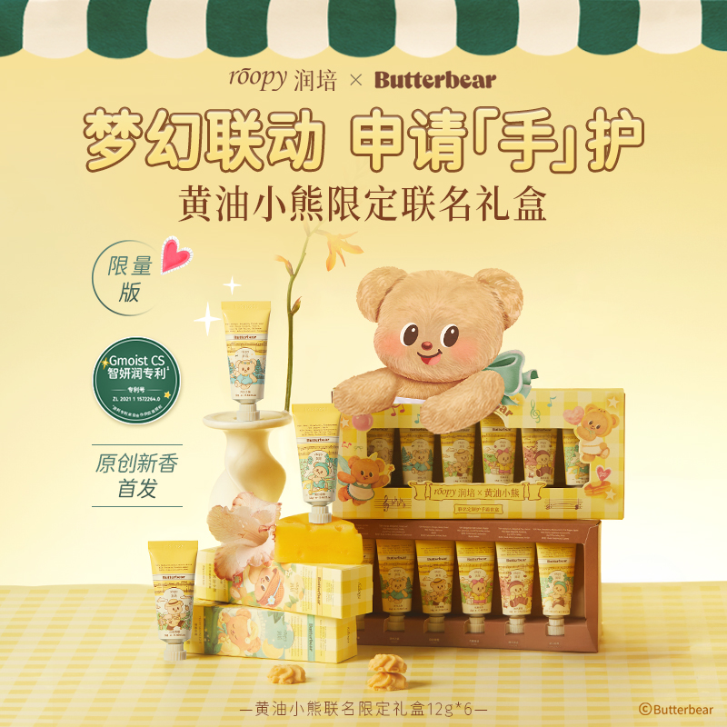 roopy润培丨黄油小熊系列馥奇香氛植物精粹护手霜礼盒12g*6支/盒
