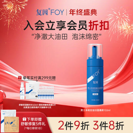 【2件9折，3件8折】复因FOY男士净爽控油洁面慕斯 150ml 清爽清洁控油 ** 商品图0
