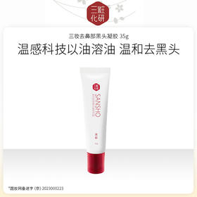 日本进口 三妆去鼻部黑头凝胶35g