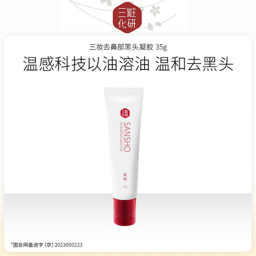 日本进口 三妆去鼻部黑头凝胶35g 商品图0