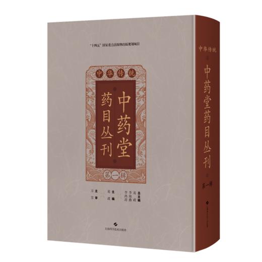 中华传统中药堂药目丛刊（第一辑） 葛政 主编 中国典籍 医案医话 同仁堂药目叙 伤寒门 9787547871713 上海科学技术出版社 商品图1