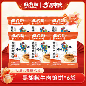 麻六记黑胡椒牛肉馅饼（6袋装）