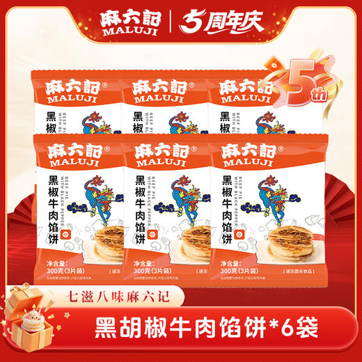 麻六记黑胡椒牛肉馅饼（6袋装） 商品图0