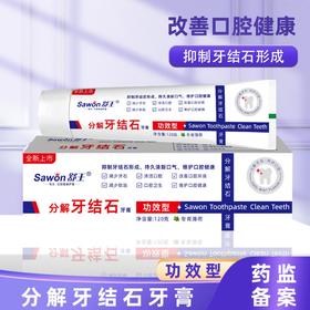 妆字号舒王分解牙结石牙膏120克效期202808
