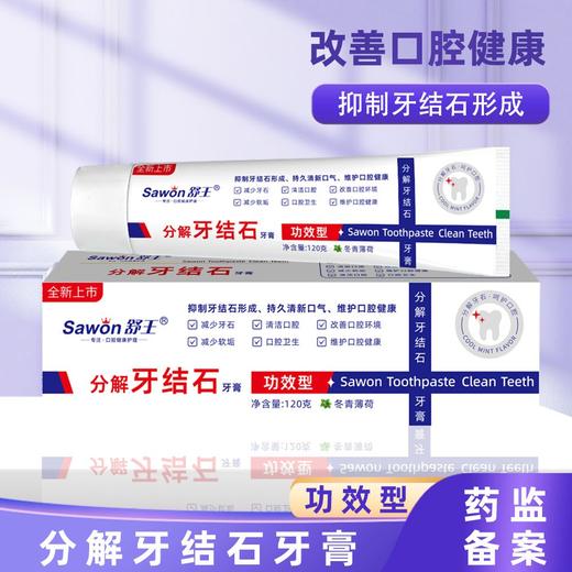 妆字号舒王分解牙结石牙膏120克效期202808 商品图0