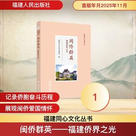 闽侨群英——福建侨界之光