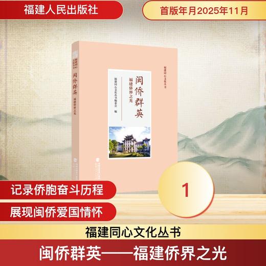闽侨群英——福建侨界之光 商品图0