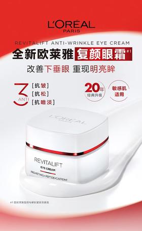 1F欧莱雅复颜专研抗皱紧致眼霜15ml