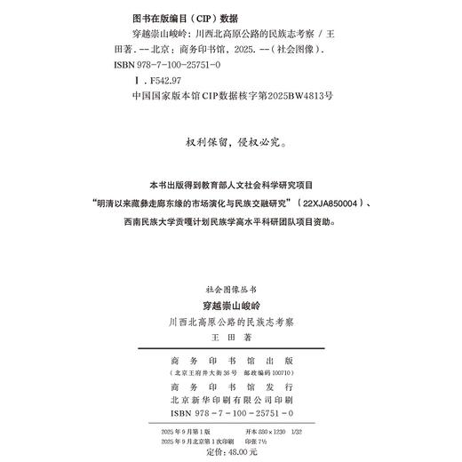 穿越崇山峻岭——川西北高原公路的民族志考察 商品图1