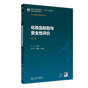 化妆品检验与安全性评价 第2二版 十五五规划教材全国高等学校教材 齐燕飞 供卫生检验与检疫专业用 9787117388283人民卫生出版社