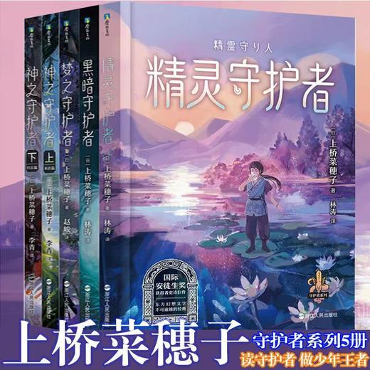《守护者系列》全5册  10-14岁  国际安徒生奖获得者史诗巨作  东方幻想小说不可逾越的经典 世界儿童文学永恒的经典 商品图0