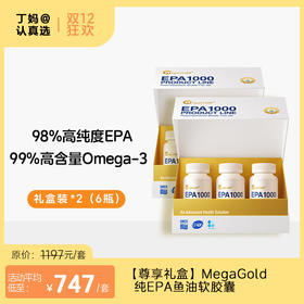 【尊享礼盒】MegaGold纯EPA鱼油软胶囊60粒*3