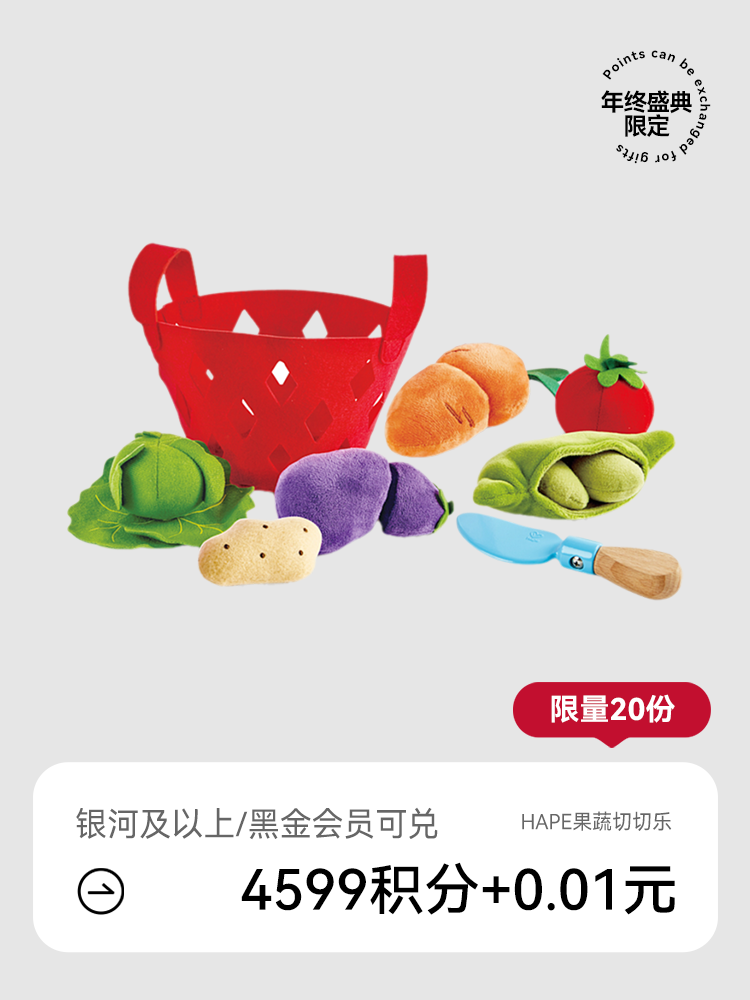 【会员盛典限定】Hape果蔬切切乐（积分兑礼；8号/12号15点抢！）