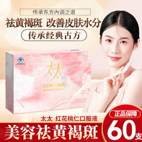 太太 红花桃仁口服液60支*10ml 祛黄褐养颜美容口服液