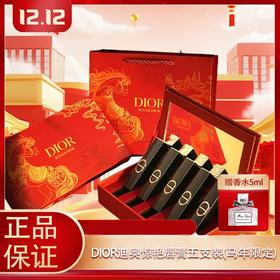 【双12嗨购节】【全球购*送礼袋】Dior全新迪奥惊艳唇膏五支装1.5g*5（马年限定）#120+#390+#226+#168+#550·现货速达_bba