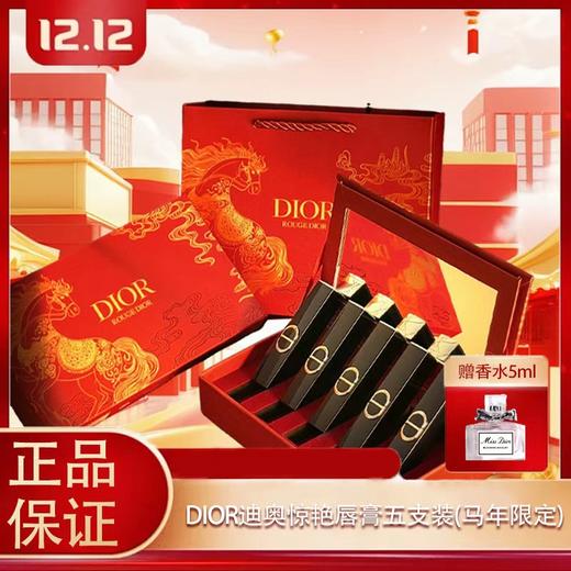 【双12嗨购节】【全球购*送礼袋】Dior全新迪奥惊艳唇膏五支装1.5g*5（马年限定）#120+#390+#226+#168+#550·现货速达_bba 商品图0