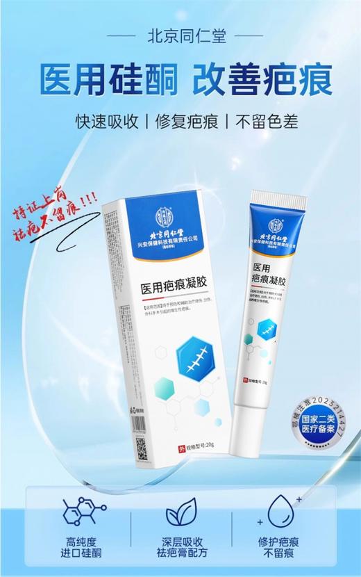 北京同仁堂医用疤痕凝胶20g 祛疤膏改善烧伤烫伤摔伤专用膏除脸部外伤剖腹产手术刀伤疤痕灵 商品图3