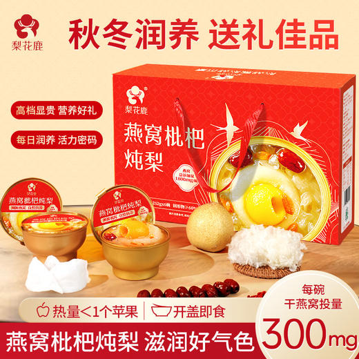 秋冬润养【燕窝枇杷炖梨礼盒】鲜炖冰糖雪梨 枸杞枇杷燕窝 即食水果罐头新年春节送礼佳品 商品图0