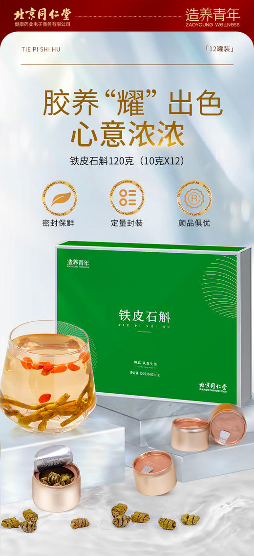 北京同仁堂铁皮石斛-120克（10克×12）可自打粉石斛泡茶 商品图2