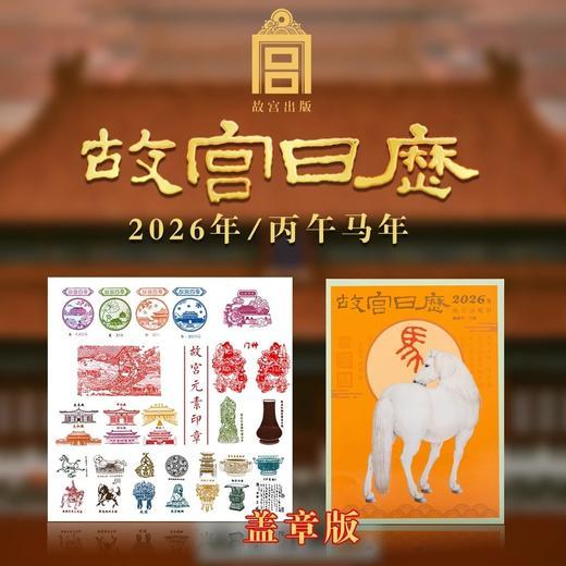 《故宫日历 · 2026马年盖章版》60枚手工章 抢先预购！赠生日快乐水晶贴1份+宣纸版百骏图1幅+十二兽首钢印贴1套（下单72小时内发货） 商品图0