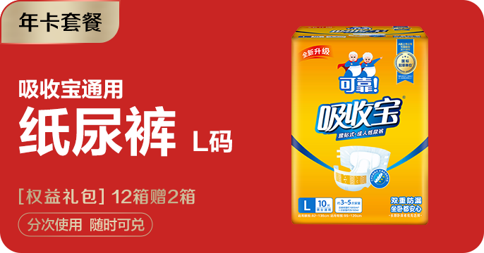 【年卡套餐】吸收宝纸尿裤L码