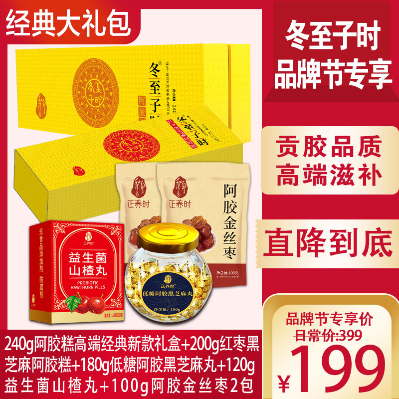 优选|【品牌节专享】240g阿胶糕礼盒+200g红枣黑芝麻阿胶糕+180g黑芝麻丸+120g益生菌山楂丸+100g阿胶金丝枣2包，贡胶传承只在冬至子时 只取东阿水 只选乌驴皮 ，送人自用都合适