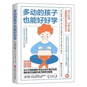 【独家旧书3折】 二手 多动的孩子也能好好学 书籍（新疆 西藏 甘肃 青海 海南不发货）bj