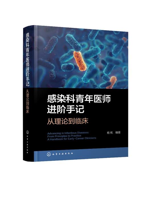 感染科青年医师进阶手记 : 从理论到临床 商品图0