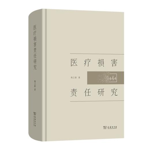 医疗损害责任研究 商品图0