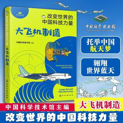 改变世界的中国科技力量全7册 中科院院士给孩子的科普新能源技术 商品图6