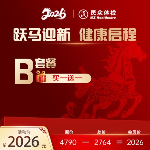 2026“跃马迎新，健康启程”B套餐【买一送一】 商品图0