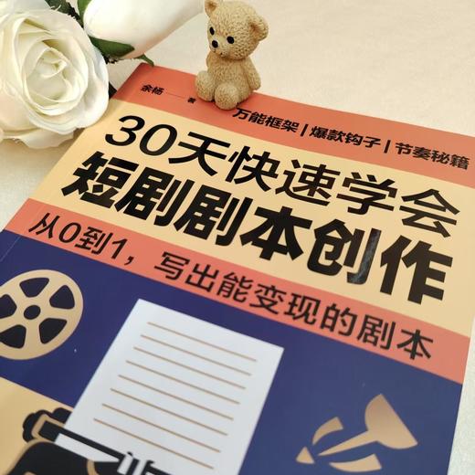 《30天快速学会短剧剧本创作》| 从0到1，写出能变现的剧本 商品图2