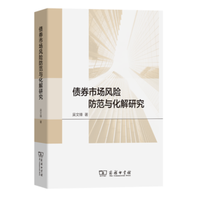 债券市场风险防范与化解研究