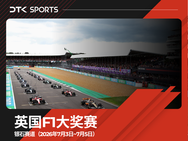 2026年英国F1大奖赛门票