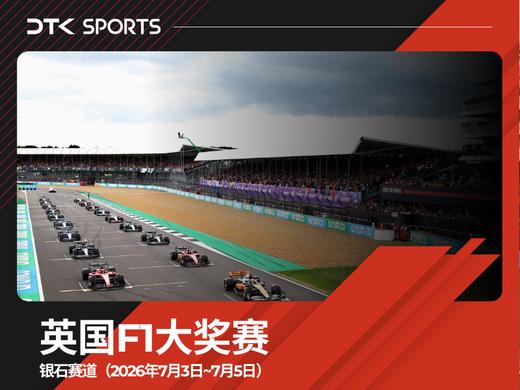 2026年英国F1大奖赛门票 商品图0