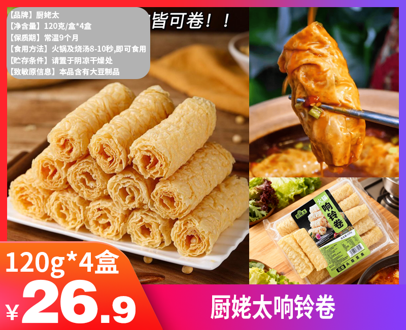 【厨姥太响铃卷】✅0香精｜0色素｜0防腐剂 ✅高蛋白低负担｜三秒吸汁｜百搭神器 ✅涮火锅｜煮面｜煲汤｜虾滑卷｜减脂餐都超可-HS