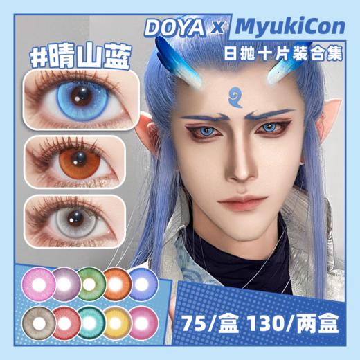 【活动】DOYA日抛③ 新品 黎明/紫霞/暮光/极光 爆款 太宰治/仙侠/兰亭序/浪漫花语 雷灵珠/朱樱红/白沙银/碎冰蓝玫瑰/热恋郁金香 COS显色 崩铁/守护甜心/银魂 飞霄/神乐/天川薰子 商品图0