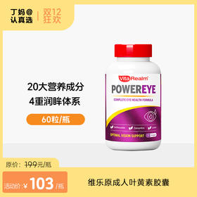 维乐原成人叶黄素胶囊60粒装