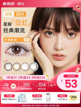 【彩瞳】海昌星眸瑷可霓虹日抛10片装