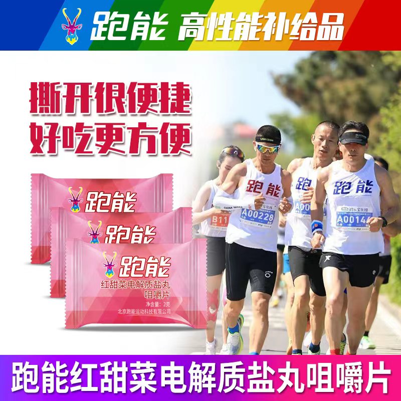 (赛事大量使用)跑能红甜菜粉电解质盐丸口含片