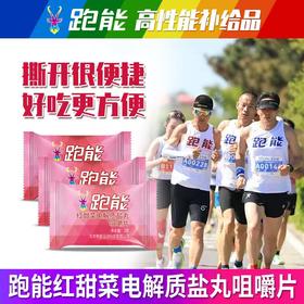 (赛事大量使用)跑能红甜菜粉电解质盐丸口含片