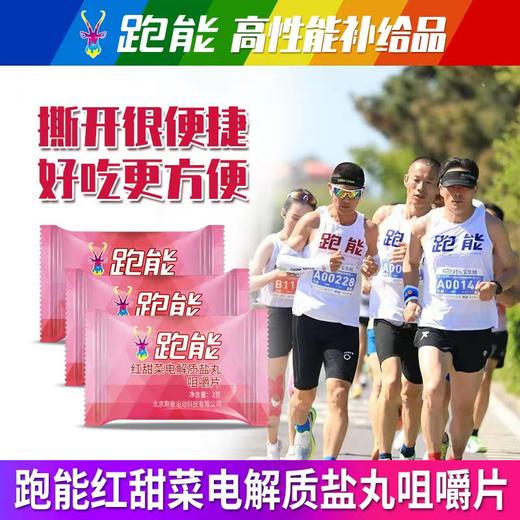(赛事大量使用)跑能红甜菜粉电解质盐丸口含片 商品图0