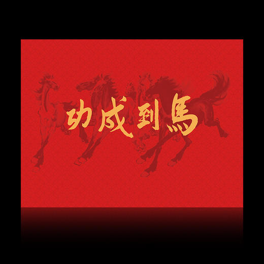 《马到成功》炫彩钞艺券/画 徐悲鸿长孙徐小阳大师所提书法《马到成功》及徐小阳大师签名和印章 商品图3