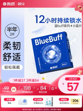 【蓝片】海昌蓝BUFF系列隐形眼镜半年抛2片装