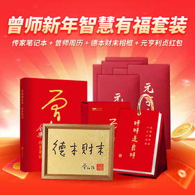 曾师新年智慧有福套装